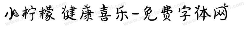 小柠檬 健康喜乐字体转换